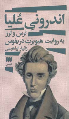 اندرونی علیا (ترس و لرز به روایت هیوبرت دریفوس)