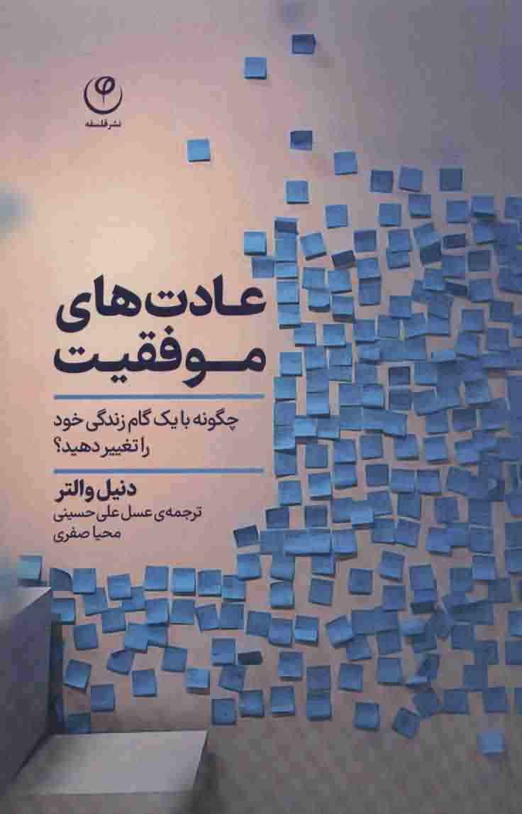 عادت های موفقیت (چگونه با 1 گام زندگی خود را تغییر دهید)