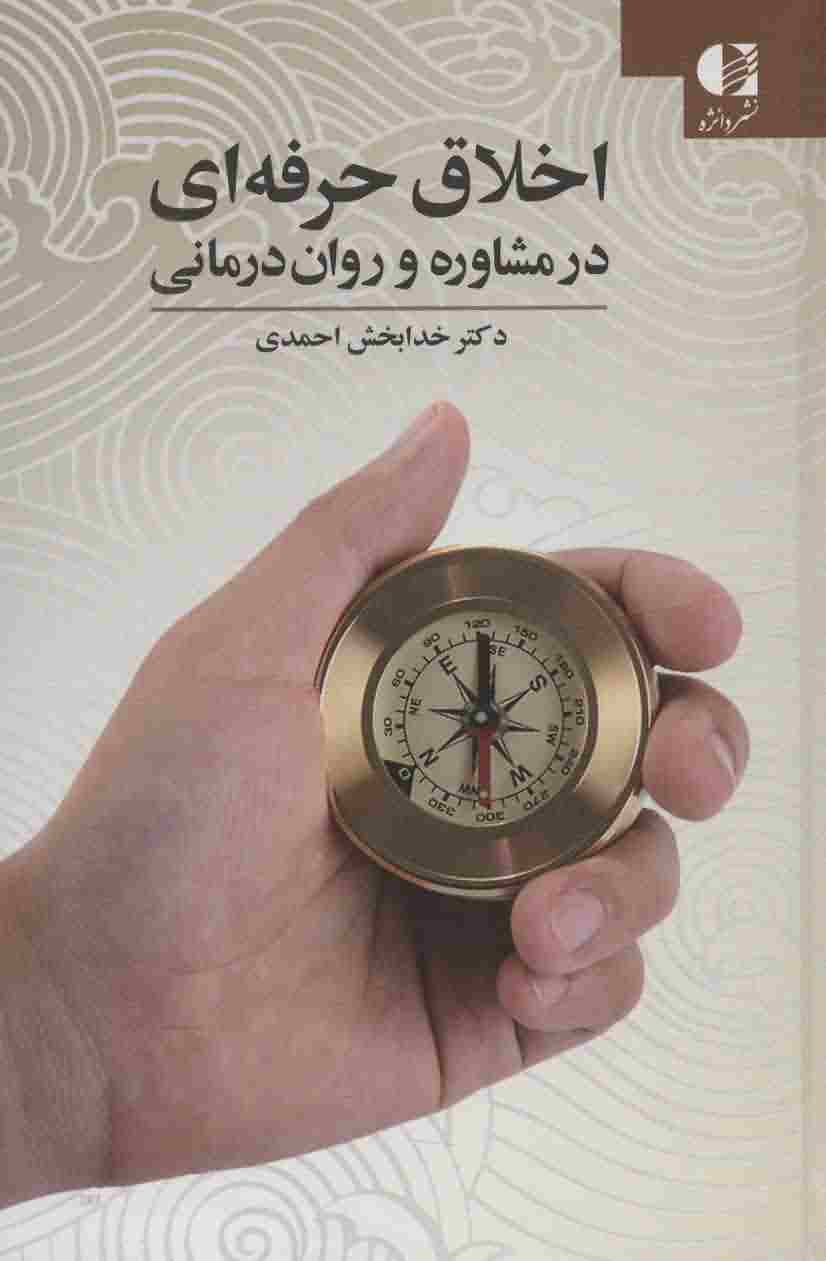 اخلاق حرفه ای در مشاوره و روان درمانی 