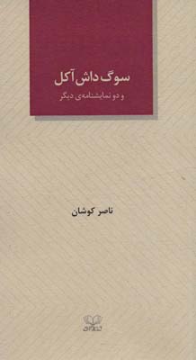 سوگ داش آکل و دو نمایشنامه ی دیگر