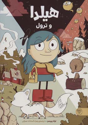 هیلدا و ترول (کمیک استریپ)  (گلاسه)