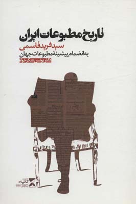 تاریخ مطبوعات ایران (به انضمام پیشینه مطبوعات جهان  یونس شکرخواه)