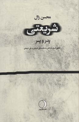 شریعتی  پدر و پسر (نگاهی انسان شناختی به محمد تقی شریعتی و علی شریعتی)