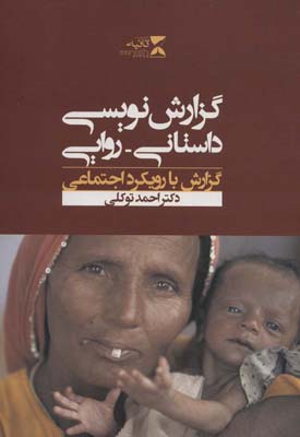 گزارش نویسی داستانی  روایی (گزارش با رویکرد اجتماعی)
