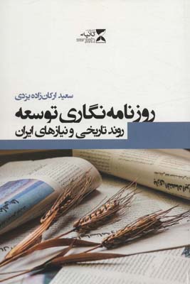 روزنامه نگاری توسعه (روند تاریخی و نیازهای ایران)