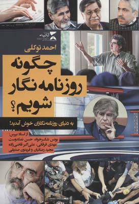 چگونه روزنامه نگار شویم