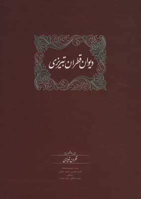 دیوان قطران تبریزی (2جلدی)