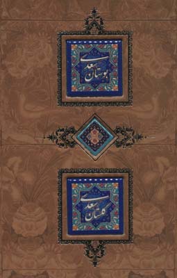 بوستان و گلستان سعدی (برجسته  لیزری  باقاب)