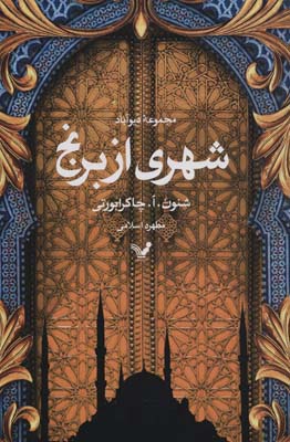 شهری از برج