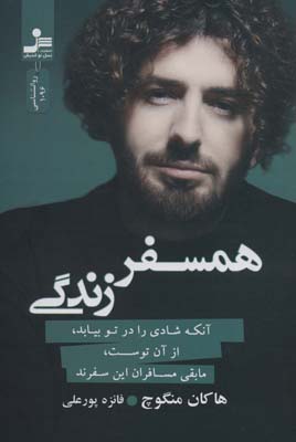 همسفر زندگی (آنکه شادی را در تو بیابد  از آن توست  مابقی مسافران این سفرند)