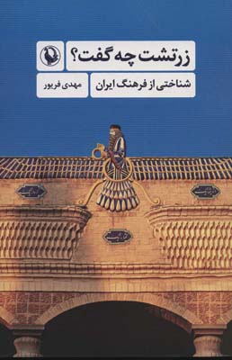 زرتشت چه گفت (شناختی از فرهنگ ایران)