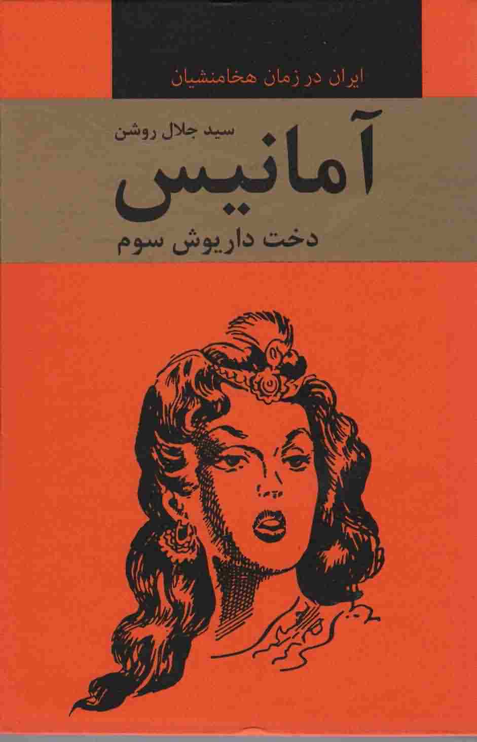آمانیس (دخت داریوش سوم)
