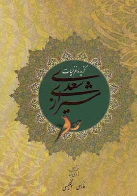 گزیده غزلیات سعدی شیرازی (2زبانه  گلاسه)
