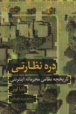 دره نظارتی (تاریخچه نظامی محرمانه اینترنتی)