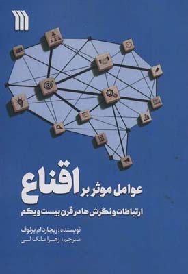 عوامل موثر بر اقناع (ارتباطات  و نگرش ها در قرن بیست و یکم)