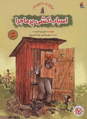 اسباب کشی پرماجرا (گلاسه)