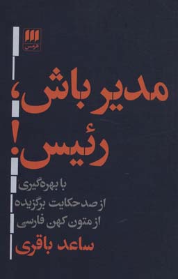 مدیر باش  رئیس (با بهره گیری از صد حکایت برگزیده ازمتون کهن فارسی)