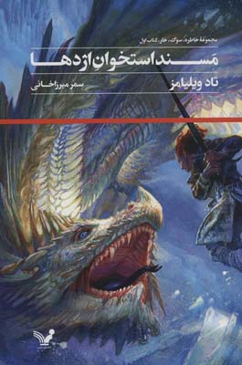 مسند استخوان اژدها (مجموعه خاطره  سوگ  خار  کتاب اول)