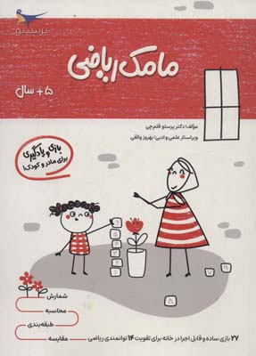 مامک ریاضی (5سال)