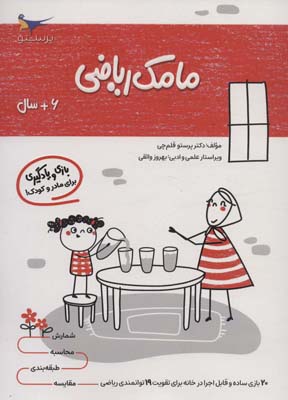 مامک ریاضی (6سال)