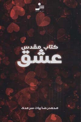 کتاب مقدس عشق