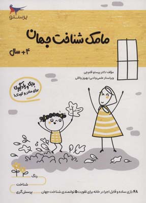 مامک شناخت جهان (4سال)