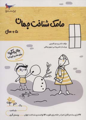 مامک شناخت جهان (5سال)
