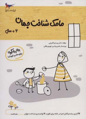 مامک شناخت جهان (6سال)