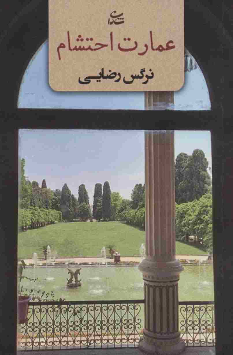 عمارت احتشام 