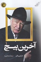 آخرین پیچ