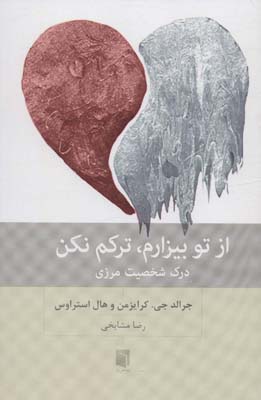 از تو بیزارم  ترکم نکن (درک شخصیت مرزی)