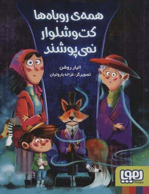 همه ی روباه ها کت و شلوار نمی پوشند
