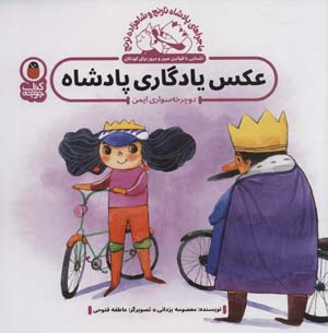 ماجراهای پادشاه نارنج و شاهزاده ترنج 2 (عکس یادگاری پادشاه  دوچرخه سواری ایمن)  (گلاسه)