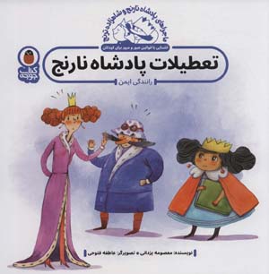 ماجراهای پادشاه نارنج و شاهزاده ترنج 3 (تعطیلات پادشاه نارنج  رانندگی ایمن)  (گلاسه)