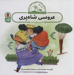 ماجراهای پادشاه نارنج و شاهزاده ترنج 4 (عروسی شاه پری  ماشین سواری ایمن)  (گلاسه)