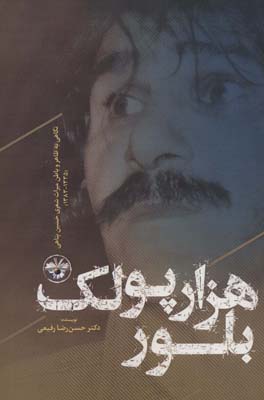 هزار پولک بلور  نگاهی به ظاهر و باطن میراث شعری حسین پناهی (13351383)
