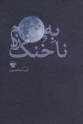 به ماه  ناخنک زدم