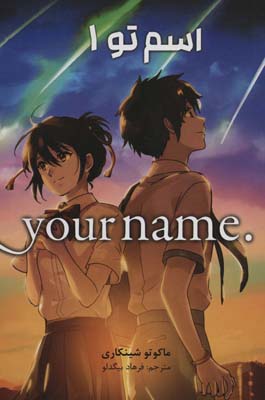 مانگا فارسی اسم تو 1 ( . YOUR NAME)