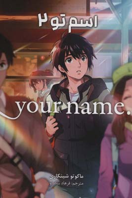 مانگا فارسی اسم تو 2 ( . YOUR NAME)