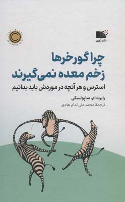 چرا گورخرها زخم معده نمی گیرند (استرس و هر آنچه در موردش باید بدانیم)