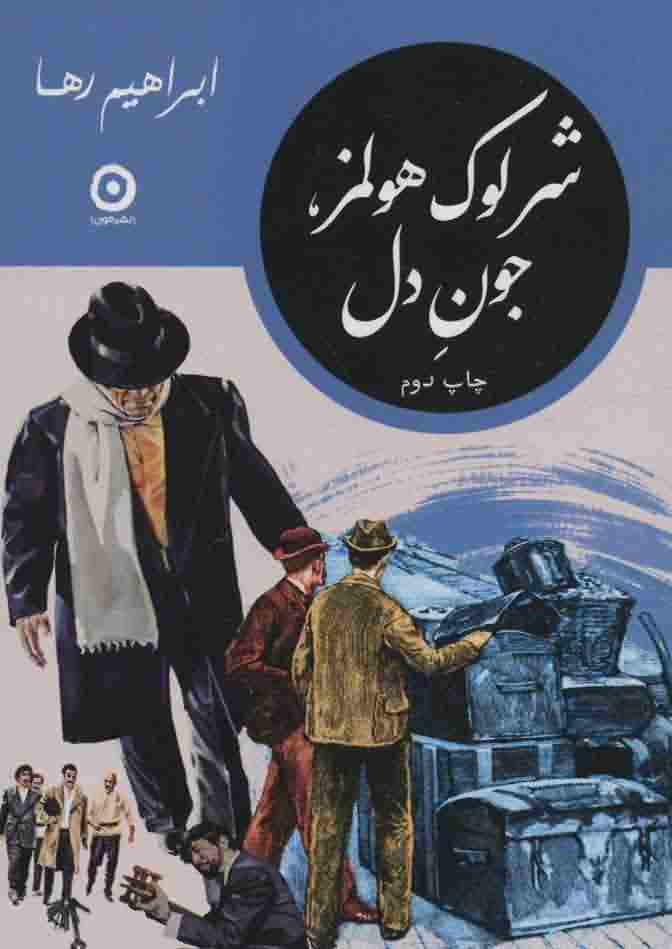 شرلوک هولمز  جون دل 