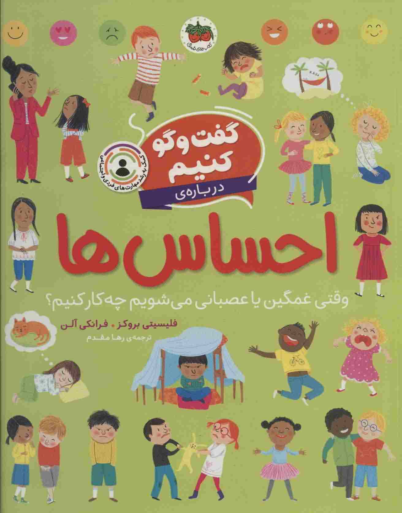 گفت و گو کنیم درباره ی احساس ها (وقتی غمگین یا عصبانی می شویم چه کار کنیم)