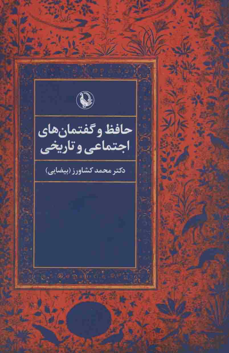 حافظ و گفتمان های اجتماعی و تاریخی 