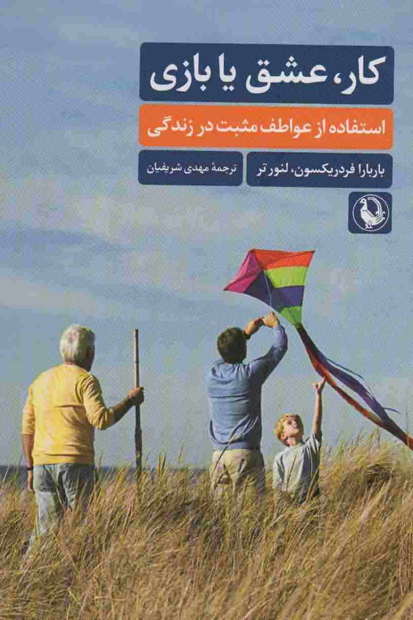 کار  عشق یا بازی (استفاده از عواطف مثبت در زندگی)