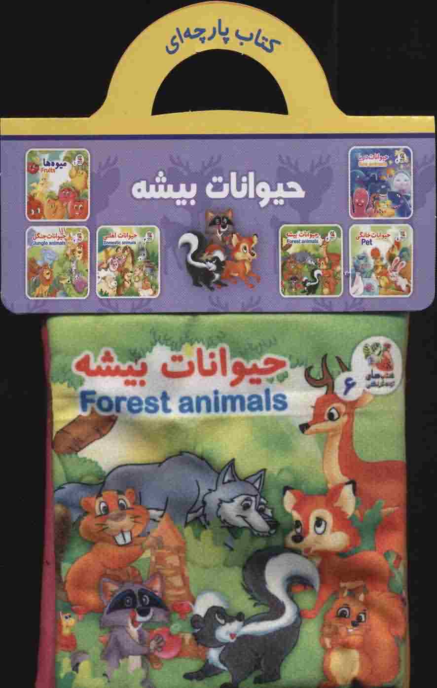 کتاب پارچه ای 6 (حیوانات بیشه (2زبانه))