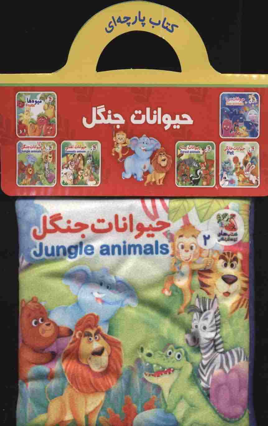 کتاب پارچه ای 2 (حیوانات جنگل (2زبانه))