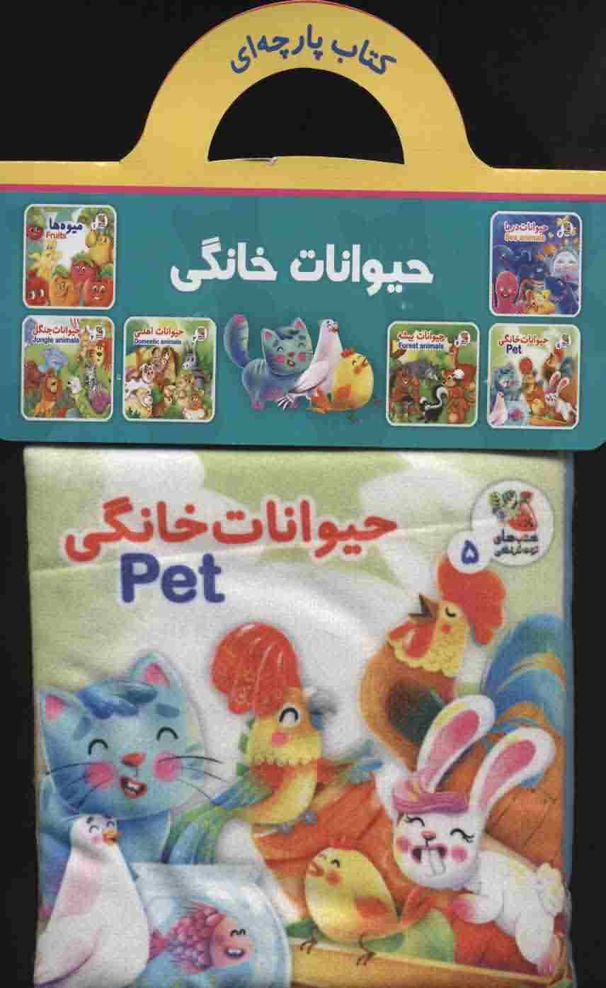 کتاب پارچه ای 5 (حیوانات خانگی (2زبانه))