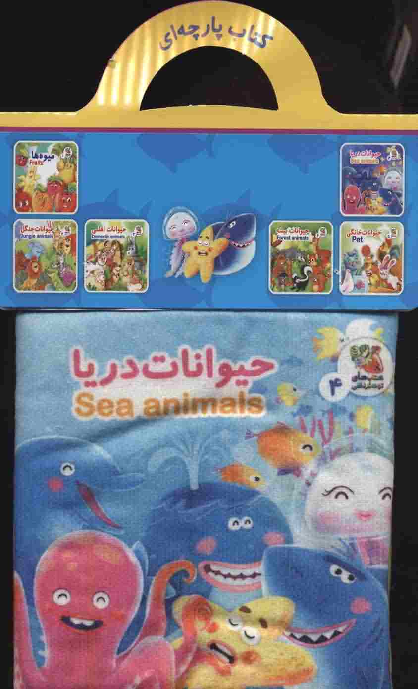 کتاب پارچه ای 4 (حیوانات دریا (2زبانه))