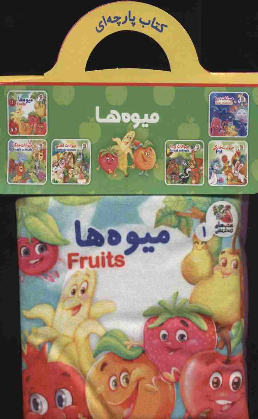 کتاب پارچه ای 1 (میوه ها (2زبانه))