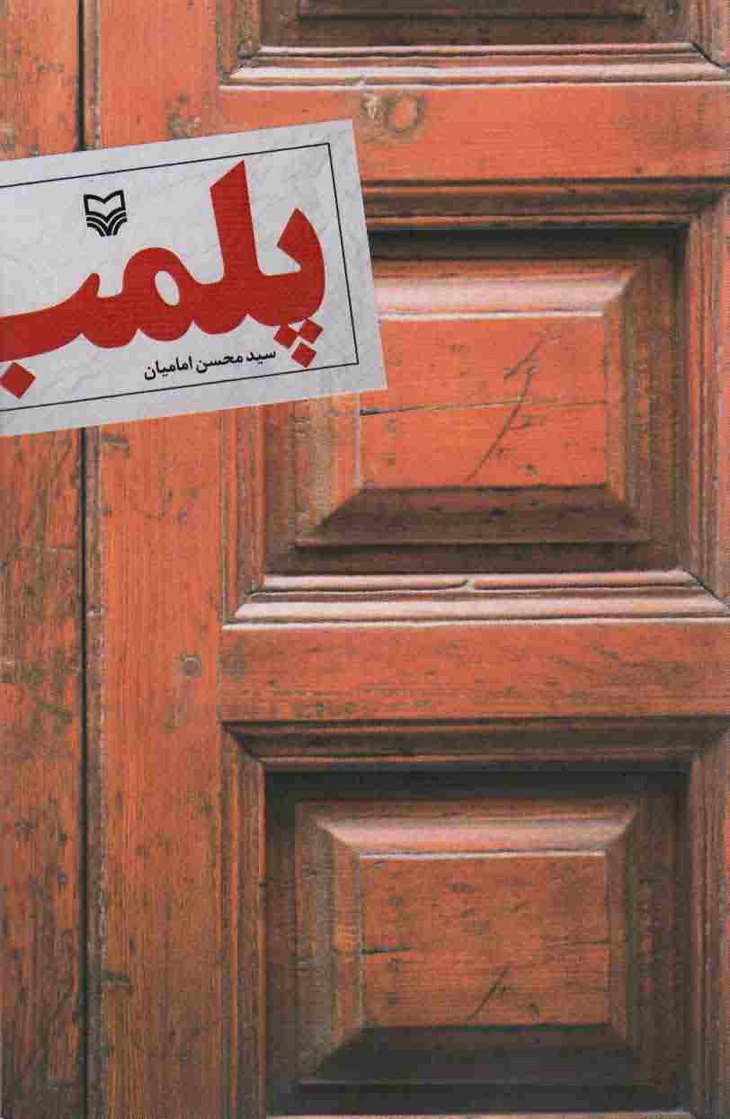 پلمب 